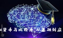深入了解虚拟货币与比特