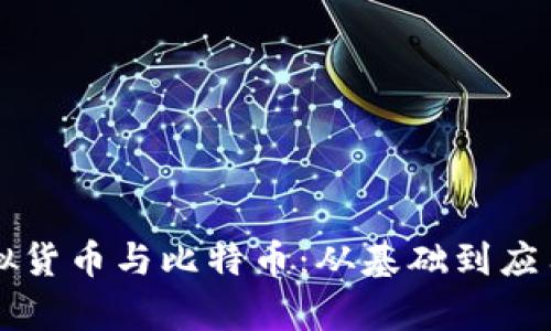 深入了解虚拟货币与比特币：从基础到应用的全面解析