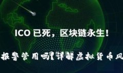 买虚拟币亏了报警管用吗