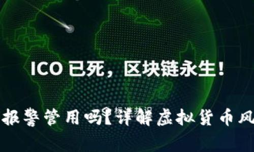 买虚拟币亏了报警管用吗？详解虚拟货币风险与维权途径