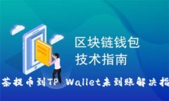 抹茶提币到TP Wallet未到账
