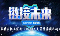 如何在苹果手机上使用T
