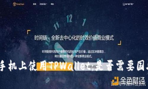 如何在苹果手机上使用TPWallet：是否需要国外Apple ID？