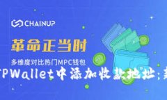 如何在TPWallet中添加收款地