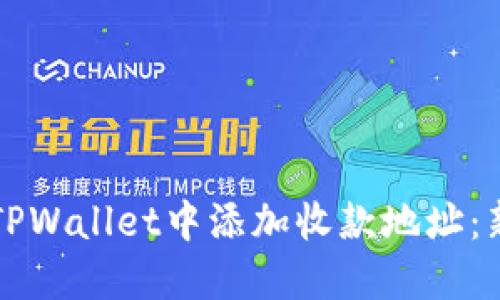 如何在TPWallet中添加收款地址：新手指南