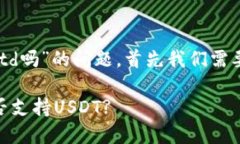 关于“tpwallet有ustd吗”的