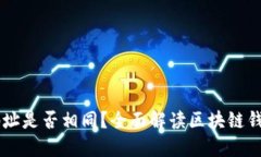 TPWallet地址是否相同？全面