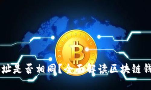 TPWallet地址是否相同？全面解读区块链钱包地址特点