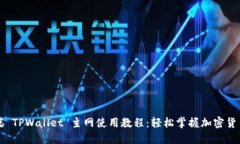 中本聪 TPWallet 主网使用教