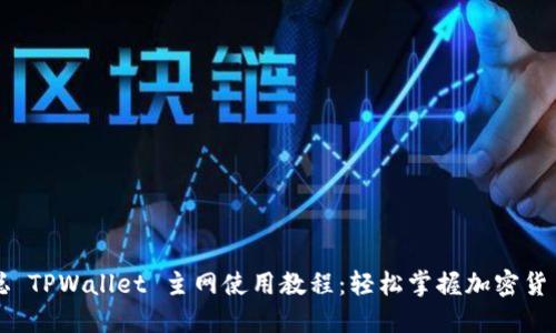 中本聪 TPWallet 主网使用教程：轻松掌握加密货币管理