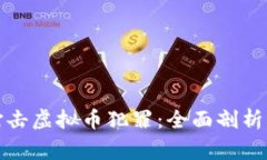 苏州警方打击虚拟币犯罪
