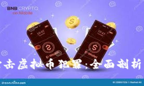 苏州警方打击虚拟币犯罪：全面剖析与应对策略