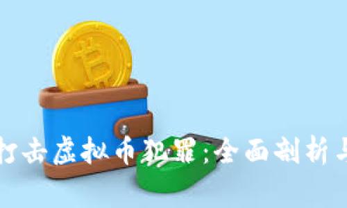 苏州警方打击虚拟币犯罪：全面剖析与应对策略