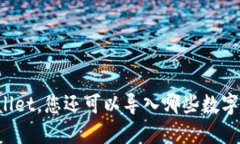 除了TPWallet，您还可以导入