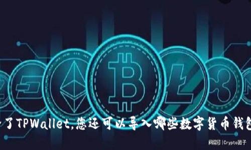 除了TPWallet，您还可以导入哪些数字货币钱包？