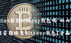 关于＂tpwallet能转bitkeep钱