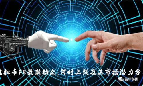 虚拟币F8最新动态：何时上线及其市场潜力分析
