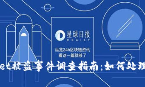 TPWallet被盗事件调查指南：如何处理和防范