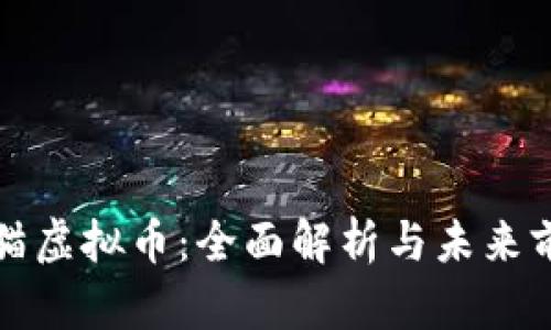 猫猫虚拟币：全面解析与未来前景
