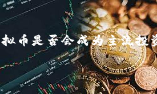 biao ti/biao ti虚拟币连续涨停背后的内幕与投资策略/biao ti

虚拟币, 连续涨停, 投资策略, 市场分析/guanjianci

### 内容主体大纲

1. 引言
   - 虚拟币的崛起
   - 连续涨停的背景

2. 虚拟币市场概述
   - 虚拟币的种类与特点
   - 近年来的市场趋势

3. 连续涨停的现象解析
   - 什么是连续涨停
   - 连续涨停的影响因素

4. 连续涨停的投资机会
   - 如何抓住投资机会
   - 风险与收益分析

5. 案例研究
   - 成功投资虚拟币的案例
   - 失败的投资教训

6. 投资虚拟币的常见问题
   1. 虚拟币的投资风险是什么？
   2. 如何选择合适的虚拟币进行投资？
   3. 连续涨停的趋势能持续多久？
   4. 如何分析虚拟币市场的动态？
   5. 有哪些融资方式可以参与虚拟币投资？
   6. 投资虚拟币需要注意哪些法律法规？

7. 结论与展望
   - 投资虚拟币的未来趋势
   - 投资者的心态与策略

### 详细内容

#### 引言

在过去的几年里，虚拟币市场经历了飞速的发展，吸引了无数投资者的目光。特别是在某些时段内，出现了虚拟币连续涨停的现象，这引发了大家对其背后原因和投资机会的探讨。

本文将揭示虚拟币连续涨停背后的内幕，并为您提供实用的投资策略，希望帮助您在这个波动的市场中找到赢利的机会。

#### 虚拟币市场概述

虚拟币，亦称数字货币，是基于区块链技术的数字资产。它的种类繁多，例如比特币、以太坊和莱特币等，各种虚拟币都有其独特的技术背景与应用场景。

近年来，虚拟币市场经历了巨大的波动与成长。特别是在2021年，许多虚拟币的价格暴涨，吸引了大量媒体关注和投资者参与。

### 连续涨停的现象解析

什么是连续涨停
连续涨停通常是指某种资产在若干个交易日中，其价格连续达到交易所设定的涨停板限制。对于虚拟币来说，虽然它没有像传统股票那样的涨停限制，但在短时间内价格的连续大幅上涨被广泛称之为“连续涨停”。

连续涨停的影响因素
影响虚拟币连续涨停的因素很多，包括市场情绪、新闻事件、技术突破等。投资者的情绪波动会直接影响买卖决策；在某些重大互联网事件或政经变动之后，相关虚拟币可能出现巨大的价格反应。

### 连续涨停的投资机会

如何抓住投资机会
在面对连续涨停的现象时，投资者需要具备敏锐的市场洞察力，及时捕捉到潜在机会。建议投资者关注市场走势，分析影响价格变化的因素。

风险与收益分析
任何投资都有风险与收益，虚拟币同样如此。虽然在短时间内可能实现高额收益，但相应的风险也非常高，因此投资者应根据自身的风险承受能力做出相应策略。

### 案例研究

成功投资虚拟币的案例
回顾过去，不乏成功的虚拟币投资案例。例如，某位早期投资者在比特币价格低迷时逐步加仓，随着市场的回暖，他的投资回报率超过了1000%。

失败的投资教训
然而，投资虚拟币也有失败的案例。例如，某些投资者在市场高点盲目跟风，最终损失惨重。这些教训提醒投资者务必保持理性，并做好充分的市场调研。

### 投资虚拟币的常见问题

#### 问题1：虚拟币的投资风险是什么？

虚拟币的投资风险主要分为市场风险、技术风险和监管风险。市场风险是指虚拟币价格的波动性大，可能导致投资者短时间内遭受巨额损失；技术风险则包括项目的技术实现能力不足、网络安全等问题；最后，监管风险则是由于各国法律政策的不确定性，新规的出台可能会对虚拟币的价值产生重大影响。

#### 问题2：如何选择合适的虚拟币进行投资？

选择合适的虚拟币，可以从项目团队、技术背景、市场需求以及流通性等多个维度进行分析。关键是要深入了解项目的白皮书、应用场景和市场竞争力，而不是单纯依靠市场的价格波动。

#### 问题3：连续涨停的趋势能持续多久？

对于连续涨停的趋势，无人可确切预测其持续的时间。通常这种现象伴随着心理因素和市场热点，可能在短时间内持续，但随时可能因为市场情绪的变化而急转直下。因此投资者应该保持警惕，制定好止损策略。

#### 问题4：如何分析虚拟币市场的动态？

分析虚拟币市场的动态离不开对市场情绪、技术图表和新闻事件的跟踪。投资者应定期关注行业资讯、技术分析图及社交媒体动态，从中发现市场趋势及潜在的投资机会。

#### 问题5：有哪些融资方式可以参与虚拟币投资？

目前参与虚拟币投资的融资方式包括个人资金投入、借贷、风险投资等。个人投资者可以通过交易平台进行交易，而机构投资者则可能通过私募基金等渠道进行大规模投资。

#### 问题6：投资虚拟币需要注意哪些法律法规？

随着虚拟币市场的发展，各国对其监管政策不断更新。投资者需密切关注所在国家和地区的法律法规，确保自己的投资行为不违反相关规定，以防未来不必要的法律麻烦。

### 结论与展望

虚拟币市场充满机遇与挑战，只要投资者能够把握市场趋势、保持理性心态，就能够在这个不断变化的市场中找到合适的投资机会。未来，虚拟币是否会成为主流投资资产，以及怎样的技术发展将改变市场格局，仍然值得我们关注。

总体而言，虚拟币市场的动态复杂多变，投资者需增强学习与研究的热情，以便更好地适应市场环境，制定适合自己的投资策略。