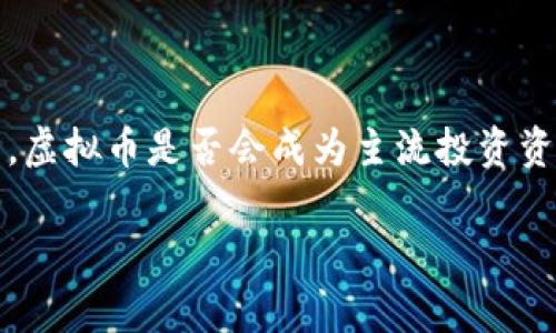 biao ti/biao ti虚拟币连续涨停背后的内幕与投资策略/biao ti

虚拟币, 连续涨停, 投资策略, 市场分析/guanjianci

### 内容主体大纲

1. 引言
   - 虚拟币的崛起
   - 连续涨停的背景

2. 虚拟币市场概述
   - 虚拟币的种类与特点
   - 近年来的市场趋势

3. 连续涨停的现象解析
   - 什么是连续涨停
   - 连续涨停的影响因素

4. 连续涨停的投资机会
   - 如何抓住投资机会
   - 风险与收益分析

5. 案例研究
   - 成功投资虚拟币的案例
   - 失败的投资教训

6. 投资虚拟币的常见问题
   1. 虚拟币的投资风险是什么？
   2. 如何选择合适的虚拟币进行投资？
   3. 连续涨停的趋势能持续多久？
   4. 如何分析虚拟币市场的动态？
   5. 有哪些融资方式可以参与虚拟币投资？
   6. 投资虚拟币需要注意哪些法律法规？

7. 结论与展望
   - 投资虚拟币的未来趋势
   - 投资者的心态与策略

### 详细内容

#### 引言

在过去的几年里，虚拟币市场经历了飞速的发展，吸引了无数投资者的目光。特别是在某些时段内，出现了虚拟币连续涨停的现象，这引发了大家对其背后原因和投资机会的探讨。

本文将揭示虚拟币连续涨停背后的内幕，并为您提供实用的投资策略，希望帮助您在这个波动的市场中找到赢利的机会。

#### 虚拟币市场概述

虚拟币，亦称数字货币，是基于区块链技术的数字资产。它的种类繁多，例如比特币、以太坊和莱特币等，各种虚拟币都有其独特的技术背景与应用场景。

近年来，虚拟币市场经历了巨大的波动与成长。特别是在2021年，许多虚拟币的价格暴涨，吸引了大量媒体关注和投资者参与。

### 连续涨停的现象解析

什么是连续涨停
连续涨停通常是指某种资产在若干个交易日中，其价格连续达到交易所设定的涨停板限制。对于虚拟币来说，虽然它没有像传统股票那样的涨停限制，但在短时间内价格的连续大幅上涨被广泛称之为“连续涨停”。

连续涨停的影响因素
影响虚拟币连续涨停的因素很多，包括市场情绪、新闻事件、技术突破等。投资者的情绪波动会直接影响买卖决策；在某些重大互联网事件或政经变动之后，相关虚拟币可能出现巨大的价格反应。

### 连续涨停的投资机会

如何抓住投资机会
在面对连续涨停的现象时，投资者需要具备敏锐的市场洞察力，及时捕捉到潜在机会。建议投资者关注市场走势，分析影响价格变化的因素。

风险与收益分析
任何投资都有风险与收益，虚拟币同样如此。虽然在短时间内可能实现高额收益，但相应的风险也非常高，因此投资者应根据自身的风险承受能力做出相应策略。

### 案例研究

成功投资虚拟币的案例
回顾过去，不乏成功的虚拟币投资案例。例如，某位早期投资者在比特币价格低迷时逐步加仓，随着市场的回暖，他的投资回报率超过了1000%。

失败的投资教训
然而，投资虚拟币也有失败的案例。例如，某些投资者在市场高点盲目跟风，最终损失惨重。这些教训提醒投资者务必保持理性，并做好充分的市场调研。

### 投资虚拟币的常见问题

#### 问题1：虚拟币的投资风险是什么？

虚拟币的投资风险主要分为市场风险、技术风险和监管风险。市场风险是指虚拟币价格的波动性大，可能导致投资者短时间内遭受巨额损失；技术风险则包括项目的技术实现能力不足、网络安全等问题；最后，监管风险则是由于各国法律政策的不确定性，新规的出台可能会对虚拟币的价值产生重大影响。

#### 问题2：如何选择合适的虚拟币进行投资？

选择合适的虚拟币，可以从项目团队、技术背景、市场需求以及流通性等多个维度进行分析。关键是要深入了解项目的白皮书、应用场景和市场竞争力，而不是单纯依靠市场的价格波动。

#### 问题3：连续涨停的趋势能持续多久？

对于连续涨停的趋势，无人可确切预测其持续的时间。通常这种现象伴随着心理因素和市场热点，可能在短时间内持续，但随时可能因为市场情绪的变化而急转直下。因此投资者应该保持警惕，制定好止损策略。

#### 问题4：如何分析虚拟币市场的动态？

分析虚拟币市场的动态离不开对市场情绪、技术图表和新闻事件的跟踪。投资者应定期关注行业资讯、技术分析图及社交媒体动态，从中发现市场趋势及潜在的投资机会。

#### 问题5：有哪些融资方式可以参与虚拟币投资？

目前参与虚拟币投资的融资方式包括个人资金投入、借贷、风险投资等。个人投资者可以通过交易平台进行交易，而机构投资者则可能通过私募基金等渠道进行大规模投资。

#### 问题6：投资虚拟币需要注意哪些法律法规？

随着虚拟币市场的发展，各国对其监管政策不断更新。投资者需密切关注所在国家和地区的法律法规，确保自己的投资行为不违反相关规定，以防未来不必要的法律麻烦。

### 结论与展望

虚拟币市场充满机遇与挑战，只要投资者能够把握市场趋势、保持理性心态，就能够在这个不断变化的市场中找到合适的投资机会。未来，虚拟币是否会成为主流投资资产，以及怎样的技术发展将改变市场格局，仍然值得我们关注。

总体而言，虚拟币市场的动态复杂多变，投资者需增强学习与研究的热情，以便更好地适应市场环境，制定适合自己的投资策略。