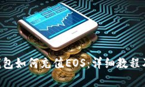 TokenPocket钱包如何充值EOS：详细教程及常见问题解答