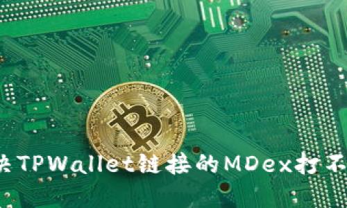 如何解决TPWallet链接的MDex打不开问题？