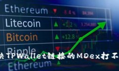 如何解决TPWallet链接的MD