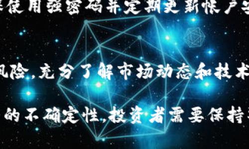 baioti天使虚拟币——未来投资的新选择/baioti
虚拟币, 天使虚拟币, 投资选择, 区块链技术/guanjianci

内容主体大纲
1. 引言
   - 虚拟货币的兴起
   - 天使虚拟币的概念
   
2. 天使虚拟币的特点
   - 去中心化
   - 安全性
   - 交易透明性

3. 天使虚拟币的优势
   - 投资回报潜力
   - 适合长线投资的原因
   - 与传统金融的比较

4. 如何购买天使虚拟币
   - 选择合适的交易平台
   - 购买过程步骤
   - 注意事项

5. 天使虚拟币的风险与挑战
   - 市场波动性
   - 法规风险
   - 安全问题

6. 常见问题解答
   - Q1: 天使虚拟币是什么？
   - Q2: 如何评估天使虚拟币的价值？
   - Q3: 投资天使虚拟币需要准备哪些知识？
   - Q4: 天使虚拟币的未来趋势如何？
   - Q5: 如何安全存储天使虚拟币？
   - Q6: 投资天使虚拟币是否值得？

引言
随着科技的发展，虚拟货币已经从一个陌生的概念变成了众多投资者关注的焦点。天使虚拟币，作为市场上新兴的一种虚拟货币，正引起投资者的广泛关注。
在这篇文章中，我们将深入探讨天使虚拟币的基本特征、优势、购买途径、存在的风险以及它在未来投资中的潜力。

天使虚拟币的特点
天使虚拟币有几个独特的特点，使其成为一种吸引投资者的选择。首先，去中心化是一个重要特性。这意味着没有一个中心实体控制该币，用户间的交易可以在没有中介的情况下直接发生。
其次，安全性也是吸引投资者的因素之一。天使虚拟币采用先进的区块链技术，能保障交易的安全性和数据的不可篡改性。
最后，交易透明性使得所有的交易记录都可以在区块链上公开查看，增加了市场的信任度。

天使虚拟币的优势
投资天使虚拟币的优势是显而易见的。首先是投资回报潜力巨大，随着区块链技术的不断发展以及市场需求的增加，天使虚拟币可能实现价值增长。
其次，这种虚拟币适合长线投资，因为它具备了可持续发展的潜力。
另外，与传统金融相比，天使虚拟币的流动性更高，交易时间更加灵活。

如何购买天使虚拟币
购买天使虚拟币的步骤并不复杂。首先，投资者需要选择一个合适的交易平台，这可能是决定投资成败的重要一步。
在选择平台后，投资者需要注册账号并进行身份验证。完成这些步骤后，就可以通过各种支付方式如银行卡、信用卡等进行购买。
在购买过程中，要特别注意安全，确保交易的安全性。

天使虚拟币的风险与挑战
尽管天使虚拟币有许多优点，但也存在一些风险和挑战。例如，市场波动性较大，投资者必须准备应对价格波动带来的损失。
还有，法规风险也是一个不可忽视的问题。随着各国对虚拟货币监管政策的不断变化，天使虚拟币的合规性可能受到影响。
最后，安全问题也是投资者需要关注的，尤其是对数字钱包的保护。

常见问题解答

h4Q1: 天使虚拟币是什么？/h4
天使虚拟币是一种基于区块链技术的新型数字货币，旨在为投资者提供一种安全、高效的交易方式。它采用去中心化的特性，保障交易的透明度和安全性...

h4Q2: 如何评估天使虚拟币的价值？/h4
评估天使虚拟币的价值可以从多个角度入手，包括市场需求、交易量、技术背景、团队实力等。分析这些因素可以帮助投资者判断该币的未来前景...

h4Q3: 投资天使虚拟币需要准备哪些知识？/h4
在投资天使虚拟币之前，建议投资者对区块链技术、市场趋势、基本的投资原则有一定的了解。掌握相关知识可以帮助投资者更好地做出决策...

h4Q4: 天使虚拟币的未来趋势如何？/h4
随着越来越多的企业和个人开始接受数字货币，天使虚拟币的前景看起来相当乐观。然而，市场竞争也非常激烈，投资者需要关注行业变化...

h4Q5: 如何安全存储天使虚拟币？/h4
要安全存储天使虚拟币，可以选择硬件钱包、冷钱包等安全存储方式。此外，确保使用强密码并定期更新帐户安全设置也是非常重要的...

h4Q6: 投资天使虚拟币是否值得？/h4
投资天使虚拟币的价值在于其潜在的回报和市场前景。然而，投资者应该注意风险，充分了解市场动态和技术背景，谨慎做出投资决策...

以上是关于天使虚拟币的概述和详细分析。这种虚拟货币的未来依然具有很大的不确定性，投资者需要保持警惕，做好充分的准备和研究。