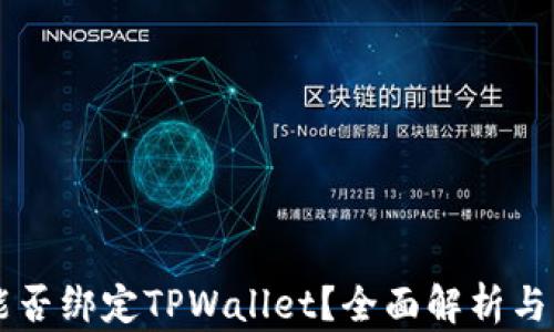 
中本通能否绑定TPWallet？全面解析与实用指南