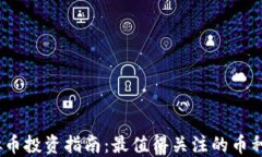 2023年虚拟币投资指南：最