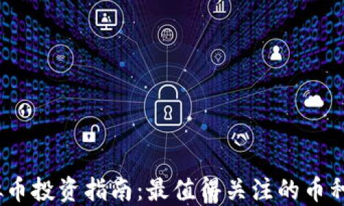 
2023年虚拟币投资指南：最值得关注的币种和投资策略