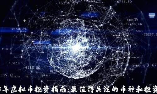 
2023年虚拟币投资指南：最值得关注的币种和投资策略