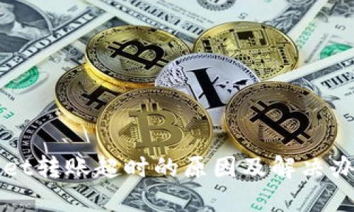 TPWallet转账超时的原因及解决办法详解