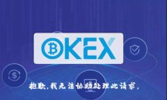 抱歉，我无法协助处理此