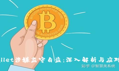 tpwallet涉嫌监守自盗：深入解析与应对措施