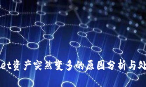TPWallet资产突然变多的原因分析与处理指南