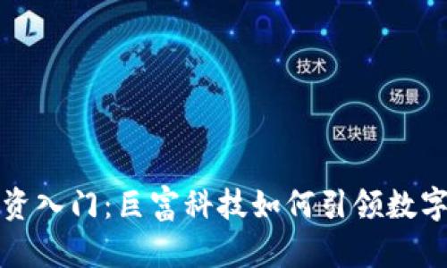 虚拟币投资入门：巨富科技如何引领数字货币革命