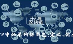 ### 了解TP中的单网络钱包