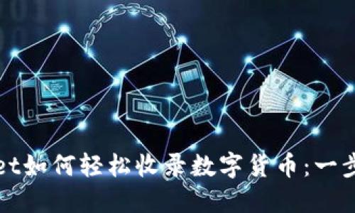 TPWallet如何轻松收录数字货币：一步步详解