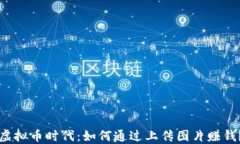 虚拟币时代：如何通过上