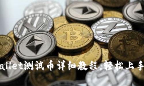 中本聪TPWallet测试币详细教程，轻松上手区块链投资