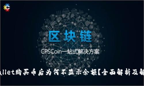 在TPWallet购买币后为何不显示余额？全面解析及解决方案