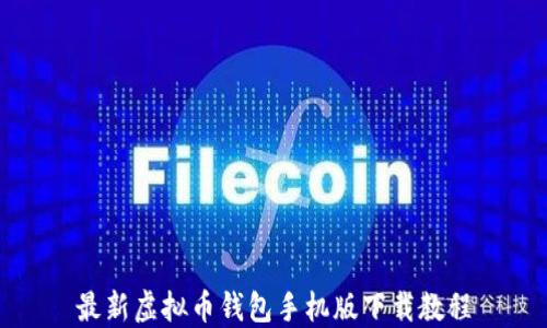 
最新虚拟币钱包手机版下载教程