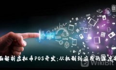 全面解析虚拟币POS开发：