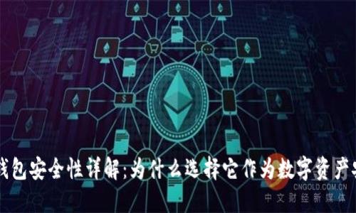 TPWallet冷钱包安全性详解：为什么选择它作为数字资产安全保护工具
