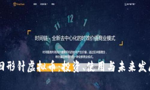 了解回形针虚拟币：投资、使用与未来发展解析