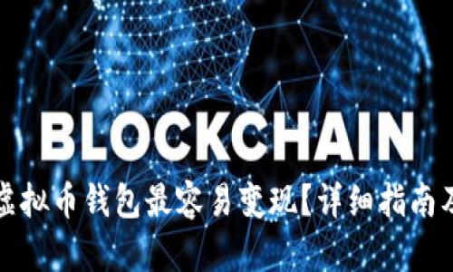 哪个虚拟币钱包最容易变现？详细指南及推荐