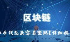哪个虚拟币钱包最容易变