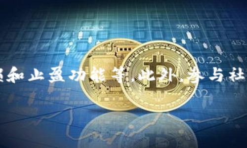 TPWallet买OSK币操作流程视频讲解/
TPWallet, OSK币, 加密货币, 购买流程/guanjianci

### 内容主体大纲

1. **引言**
   - 加密货币的兴起
   - OSK币的背景与优势
   - TPWallet简介

2. **准备工作**
   - 安装TPWallet
   - 创建或导入钱包
   - 了解交易手续费

3. **如何购买OSK币**
   - 步骤一：充值法币（如USDT）
   - 步骤二：选择OSK币市场
   - 步骤三：下单与确认交易

4. **存储与管理OSK币**
   - 如何安全存储OSK币
   - TPWallet的安全功能
   - 定期备份与更新钱包

5. **市场分析与投资策略**
   - OSK币市场走势分析
   - 购买时机的选择
   - 投资风险及控制策略

6. **常见问题解答**
   - 交易失败的原因与解决方案
   - 如何找回丢失的资产
   - 如何进行资产的安全转移
   - 对OSK币的长期持有建议
   - 如何提高交易速度
   - 其他建议与技巧

### 详细内容

#### 引言

加密货币在近年来迅速崛起，吸引了越来越多的投资者与用户。尤其是OSK币，因其独特的应用场景和庞大的用户基础，成为了许多投资者的关注点。在选择合适的钱包进行交易时，TPWallet因其安全性和用户友好性而备受青睐。本篇文章将详细介绍在TPWallet上购买OSK币的操作流程，并提供相关的市场分析与投资策略。

### 准备工作

在开始购买OSK币之前，首先需要确保你拥有TPWallet。你可以在应用商城中下载并安装该钱包。同时，如果你是新用户，也可以选择创建一个新钱包，或者如果你已经有其他钱包，可以选择导入现有钱包。值得注意的是，了解交易手续费是非常重要的，因为每一次交易都会产生费用，这可能对你的投资回报产生影响。

### 如何购买OSK币

#### 步骤一：充值法币（如USDT）

充值法币是购买OSK币的第一步。你可以选择通过银行转账或其他方式进行充值。推荐使用USDT这样的稳定币，因为它价格相对稳定，方便用户进行加密货币交易。

#### 步骤二：选择OSK币市场

在TPWallet中找到OSK币交易市场，了解市场深度与价格区间。查看买入与卖出订单的数量和价格，这是判断市场情绪的关键。

#### 步骤三：下单与确认交易

在确认好市场条件后，进行下单操作。你可以选择市价单或者限价单进行交易。在点击确认交易后，TPWallet将自动处理订单，用户只需耐心等待即可。

### 存储与管理OSK币

购买完OSK币后，如何安全存储就成了一个重要问题。TPWallet提供了多重安全机制，包括私钥加密、数据备份等功能，让用户可以放心管理自己的资产。

### 市场分析与投资策略

OSK币市场的动态瞬息万变，定期分析市场走势有助于投资者做出明智的决策。了解如何选择购买时机、控制投资风险等关键策略也是必不可少的。

### 常见问题解答

#### 交易失败的原因与解决方案

交易失败的原因与解决方案
在加密货币交易中，交易失败的背景因素有很多。常见的原因包括：网络拥堵、手续费设置过低、钱包地址错误等。解决这些问题的方法也很简单，例如提高交易的手续费、核实钱包地址等。确保在每次交易前仔细确认交易信息，这是避免交易失败的重要一步。

#### 如何找回丢失的资产

如何找回丢失的资产
在加密货币世界中，资产的安全是一个重大的问题。若不小心丢失资产，可以通过以下方法尝试找回：核实交易记录、咨询交易平台支持、使用助记词和私钥找回钱包等。建议用户在初始设置钱包时，就要将助记词与私钥安全保存，以保证在遭遇丢失时可以尽量找回资产。

#### 如何进行资产的安全转移

如何进行资产的安全转移
资产转移是加密货币使用中的常见操作。进行安全转移时，需要注意的是，确保转移到的地址是正确的，尽量使用小额进行测试交易，避免由于地址错误造成的资产损失。此外，使用具有多重验证的安全钱包也是一个不错的选择。

#### 对OSK币的长期持有建议

对OSK币的长期持有建议
并非所有投资者都适合长线持有，特别是加密货币市场波动性大。因此，对于希望长期投资OSK币的用户，建议进行充分的市场研究。设定合理的收益目标与止损线也是一种有效策略。同时请关注OSK币的项目进展和市场动态。

#### 如何提高交易速度

如何提高交易速度
在TPWallet进行交易的速度，多个因素都会影响到交易速度，包括网络状况、手续费设置等。用户可以尝试提高手续费设置，从而提高交易的优先级。此外，交易时间段的选择也是一个影响因素，选择在网络较为空闲的时段进行交易，可以有效提高交易速度。

#### 其他建议与技巧

其他建议与技巧
除了上述内容，用户在使用TPWallet和交易OSK币时，还有一些其他技巧可以参考，例如定期检查钱包安全、保持对市场的敏感度、以及合理使用止损和止盈功能等。此外，参与社区讨论也是了解市场动态的一个好方式。

通过以上内容的详细阐述，相信你对如何在TPWallet上购买OSK币有了更清晰的认识与理解。希望你能在加密货币的投资道路上获得成功！